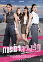 Mission: Love or Lies (2025)